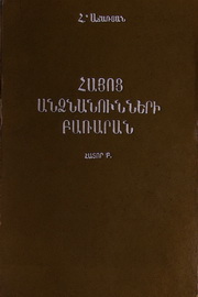 Հ. Աճառյան. Հայոց Անձնանունների բառարան, Հ. Բ